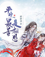 《平生最苦是相思》 & （全文免费阅读）【全章节】